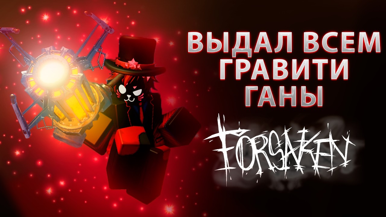 ФОРСАКЕН, НО У ВСЕХ ИГРОКОВ ЕСТЬ ГРАВИТИ ГАНЫ | ТАКОГО ХАОСА НИКТО НЕ ОЖИДАЛ...