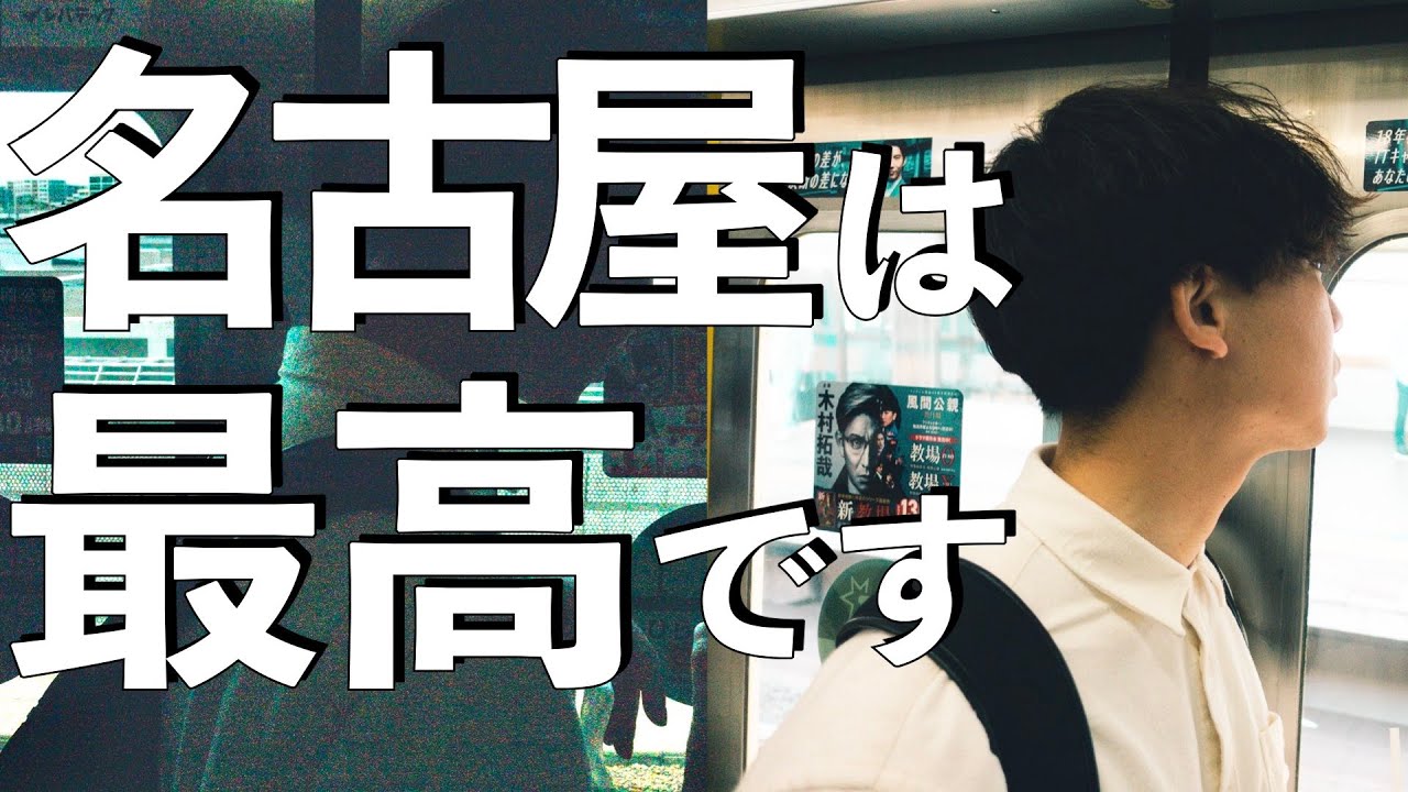 東京人が名古屋を褒めまくる動画【まとめ】