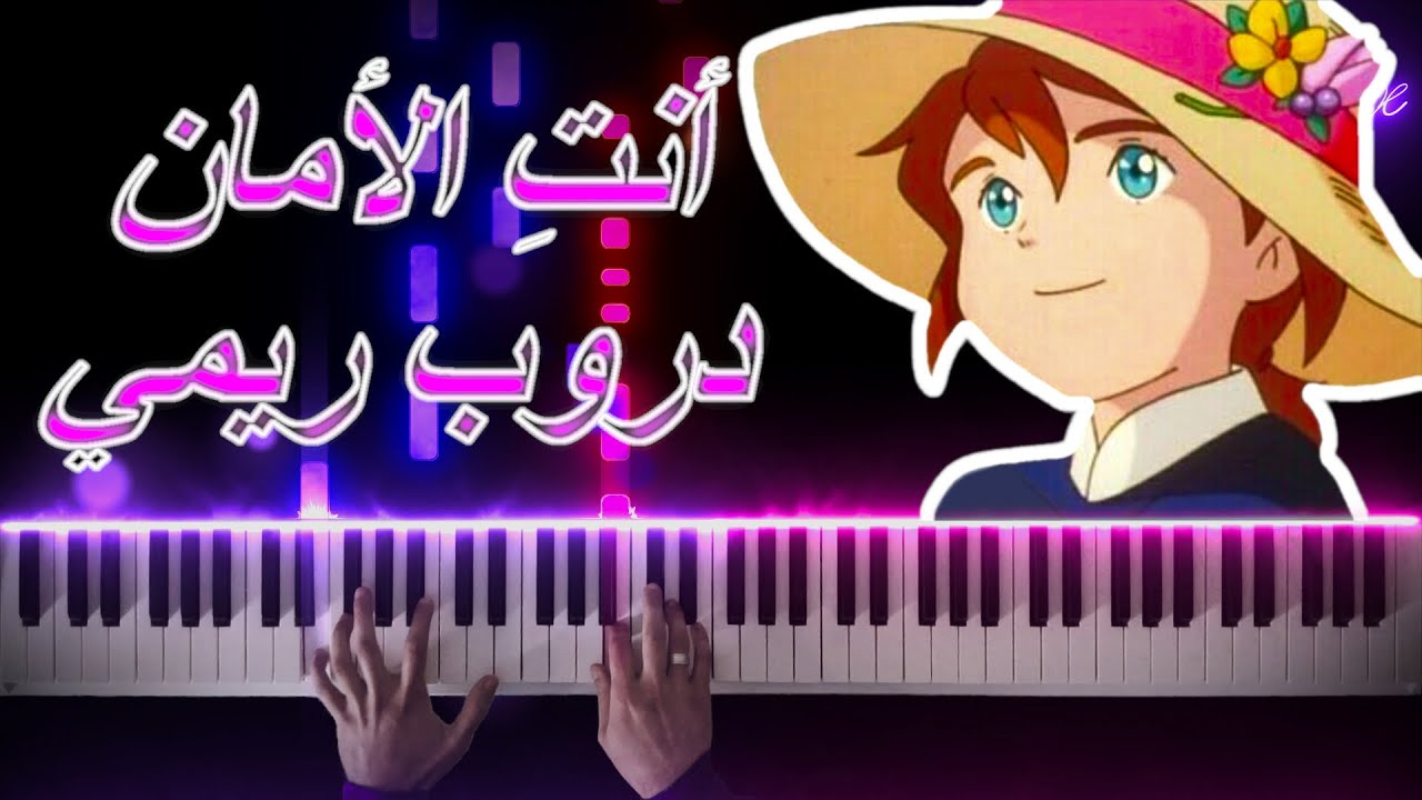 دروب ريمي - أنتِ الأمان | بيانو تعليمي