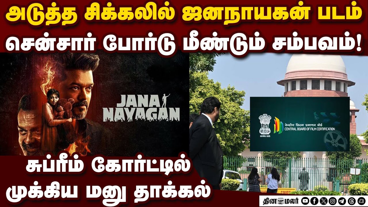 ஜனநாயகனுக்கு அடி மேல் அடி... இப்ப என்ன? | Jana Nayagan | tvk vijay | sensor board | cbfc | caveat