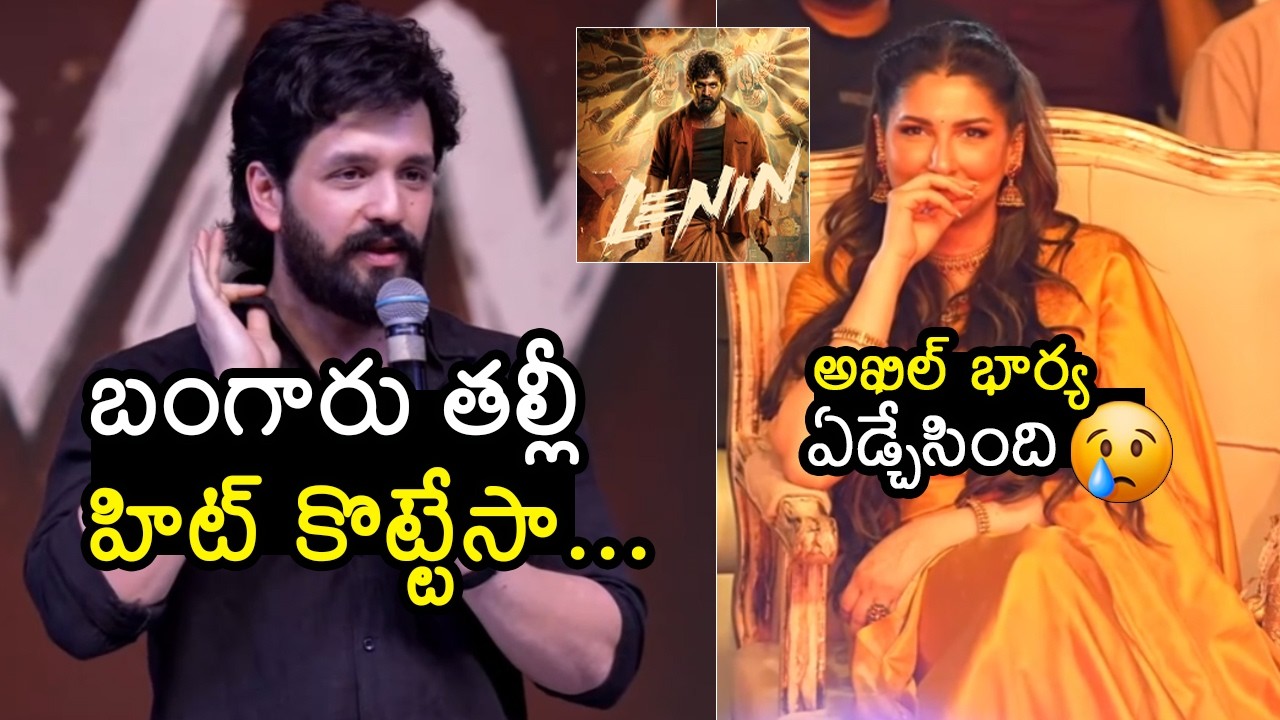 అఖిల్ భార్య ❤️🥲 Akhil Emotional Speech @ LENIN Blockbuster Celebrations | Zainab Ravdjee