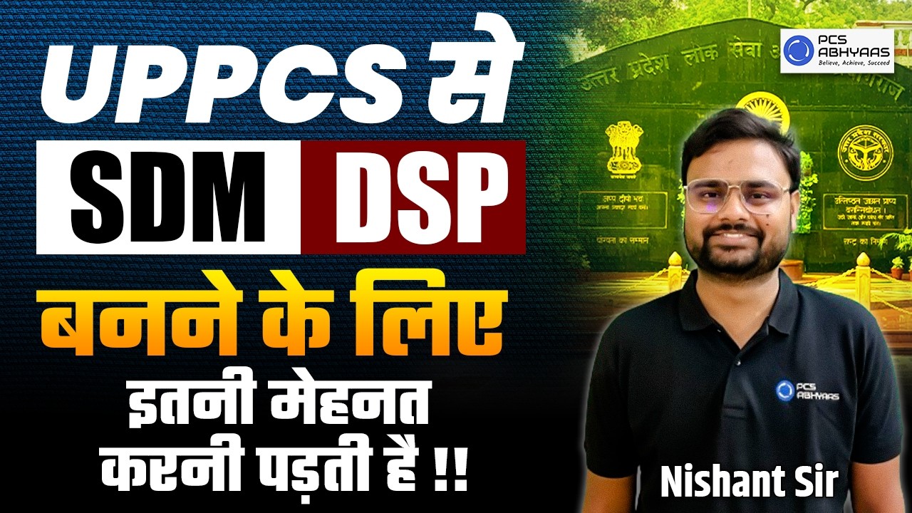 SDM DSP बनने के लिए पसीना बहाना ही होगा! UPPCS 2026