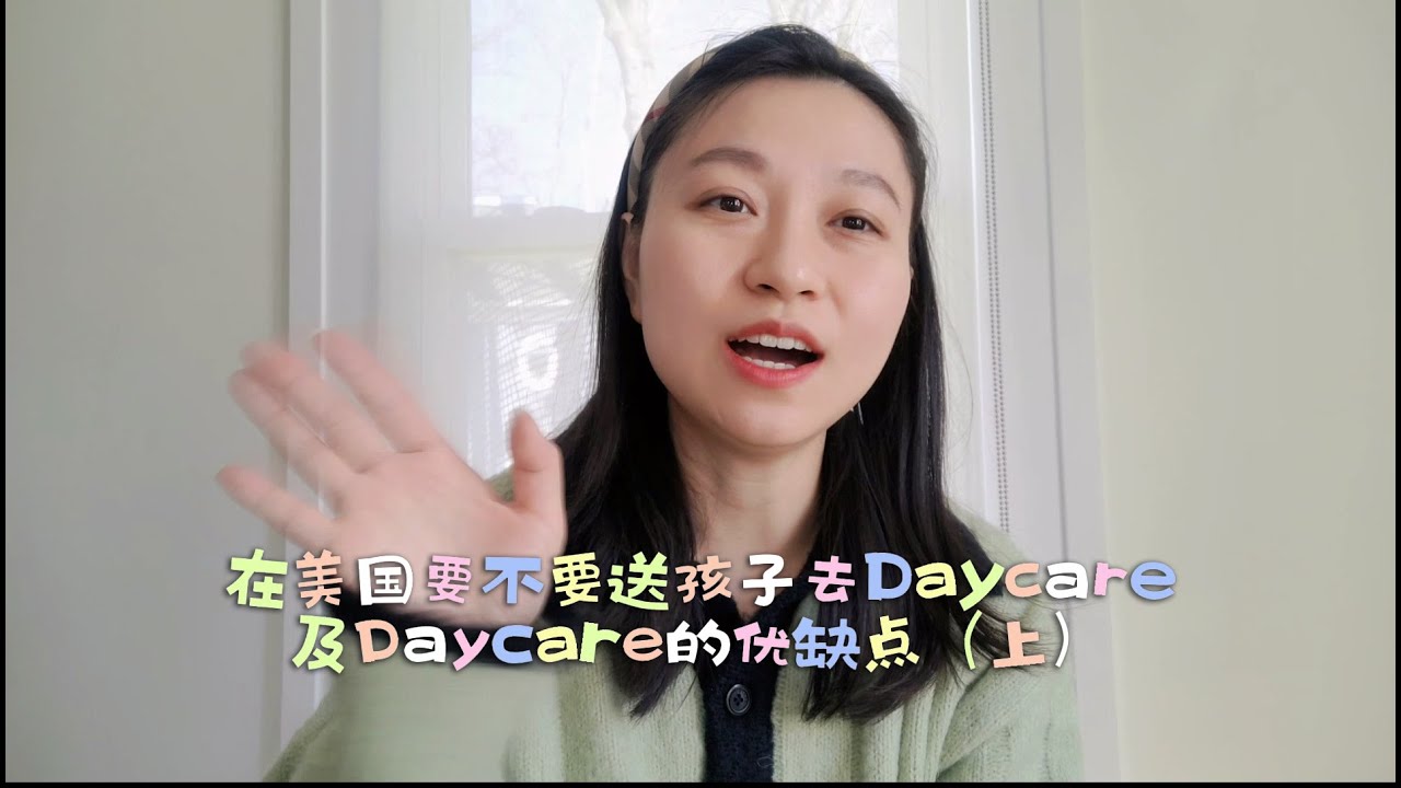 三岁以内要送daycare吗 I daycare优缺点（上） I 北美双职工