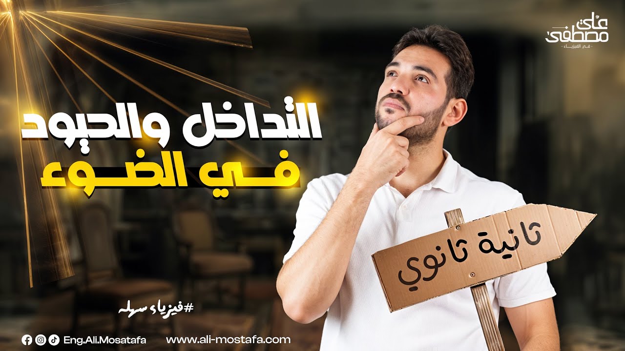 فيزياء الصف الثاني الثانوي التداخل والحيود _ مع م. علي مصطفي