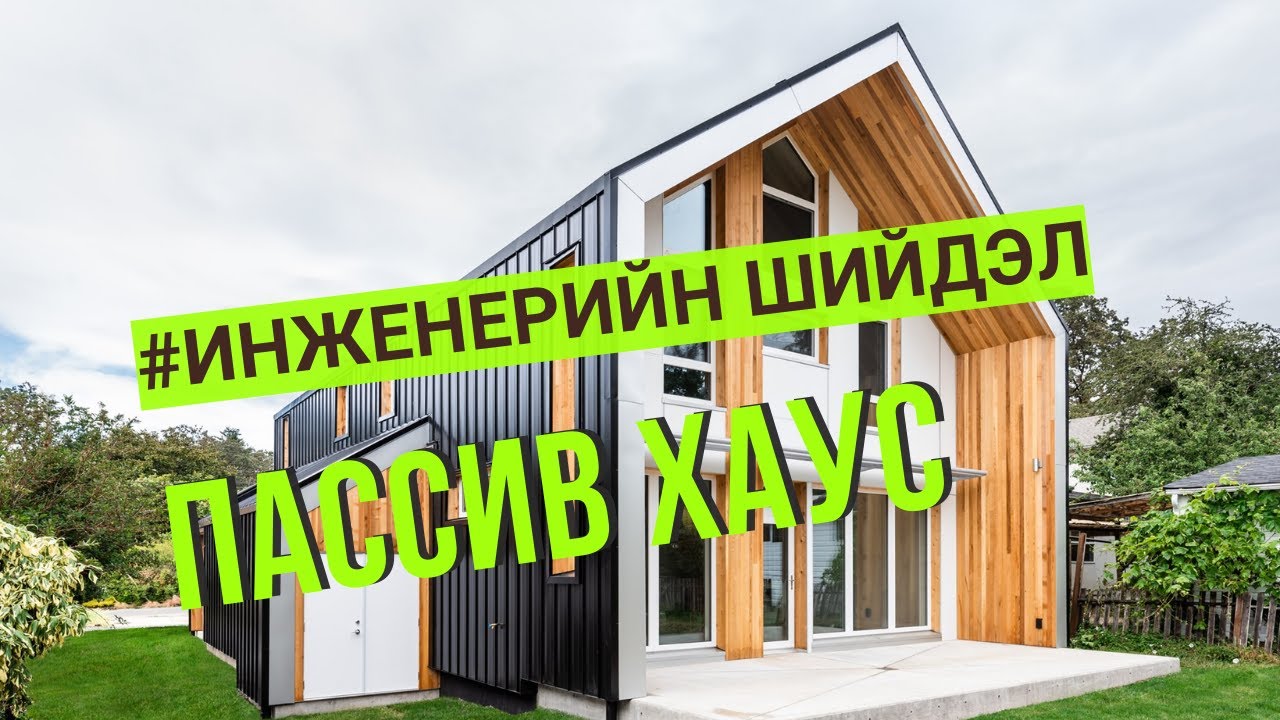 ИНЖЕНЕРИЙН ШИЙДЭЛ - ПАССИВ БАЙШИН