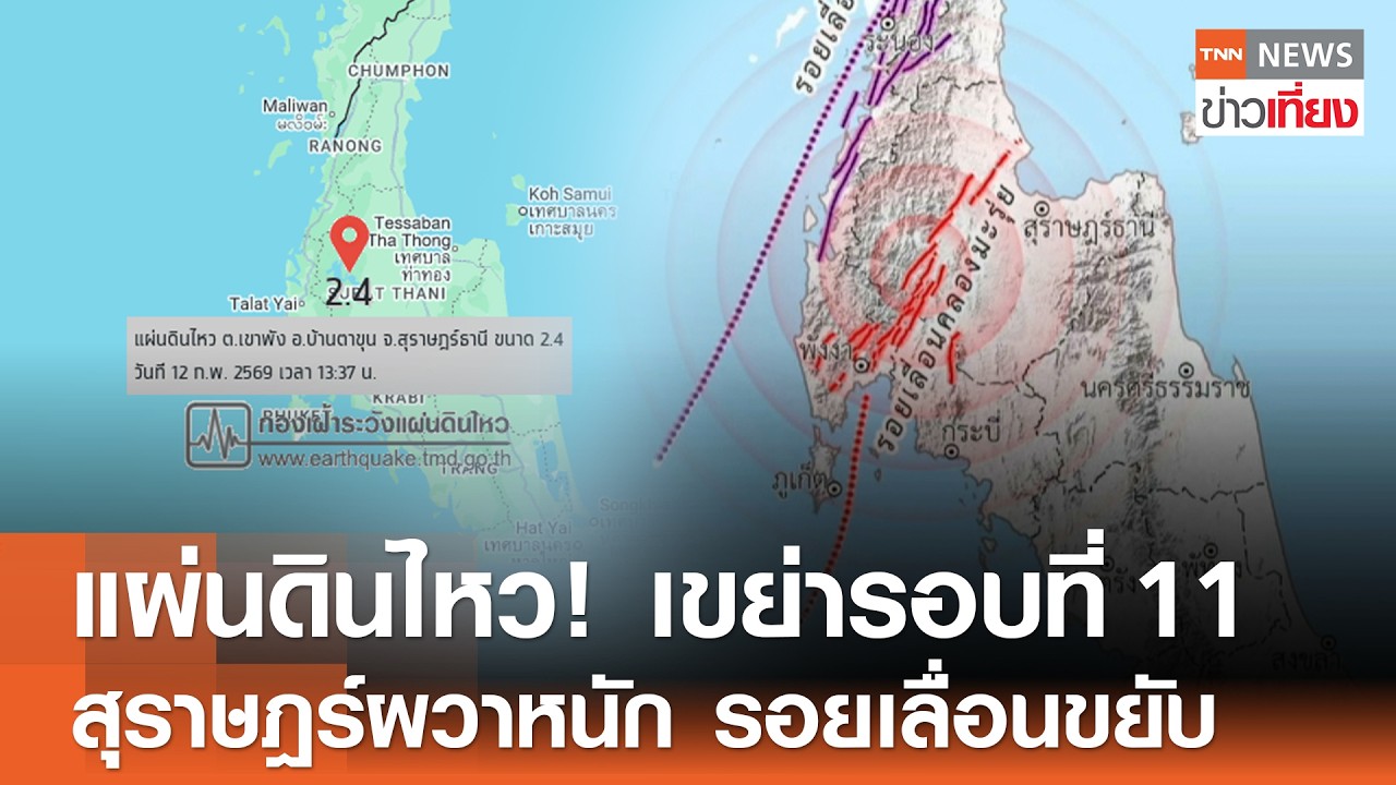 แผ่นดินไหว! เขย่ารอบที่ 11 สุราษฎร์ผวาหนัก “รอยเลื่อนคลองมะรุ่ย” ขยับ | TNN ข่าวเที่ยง | 12-2-69