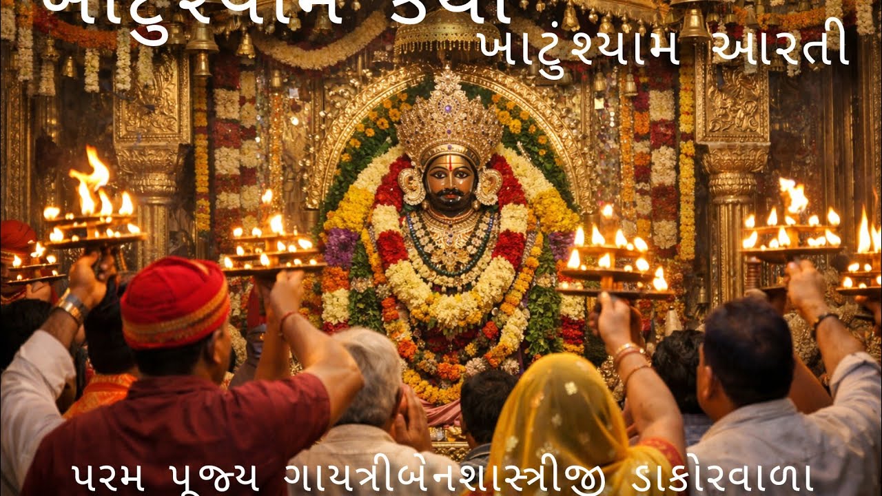 ખાટુ શ્યામજી આરતી, Khatu ShyamJi Aarti, Khatu Shyam Katha, परमपूज्य गायत्रीबहन शास्त्रीजी डाकोरवाला 