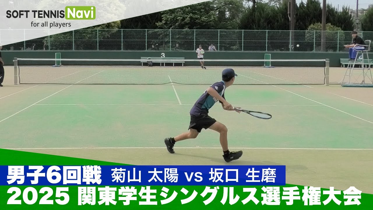2025関東学生シングルス選手権 男子6回戦 坂口生磨 (明治大)vs菊山太陽(法政大)