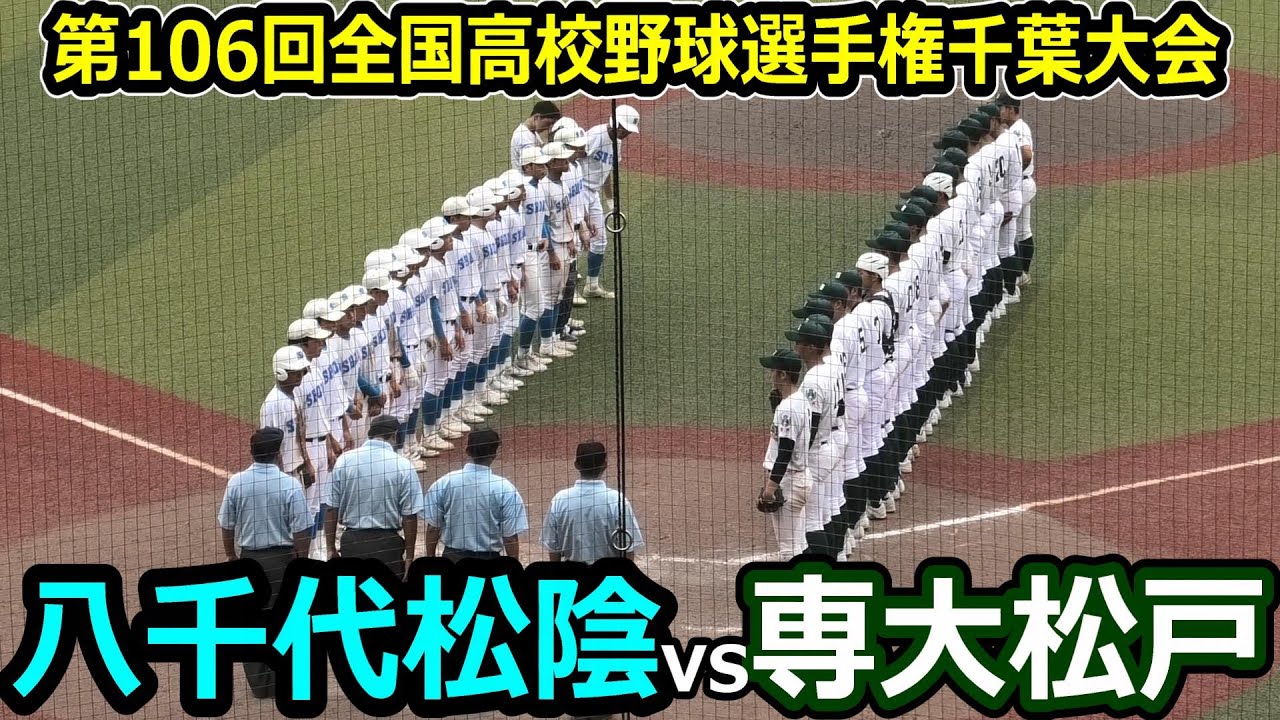 【ダイジェスト】第106回全国高校野球選手権千葉大会　八千代松陰 vs専大松戸　2回〜　終盤に試合が動きまくる！