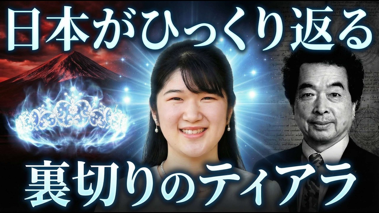 【極秘】愛子さまのティアラに隠された2026年日本崩壊を防ぐ極秘神事･･･保江邦夫教授が明かす日本を襲う大災難と1300年の霊的結界【オカルト 都市伝説】