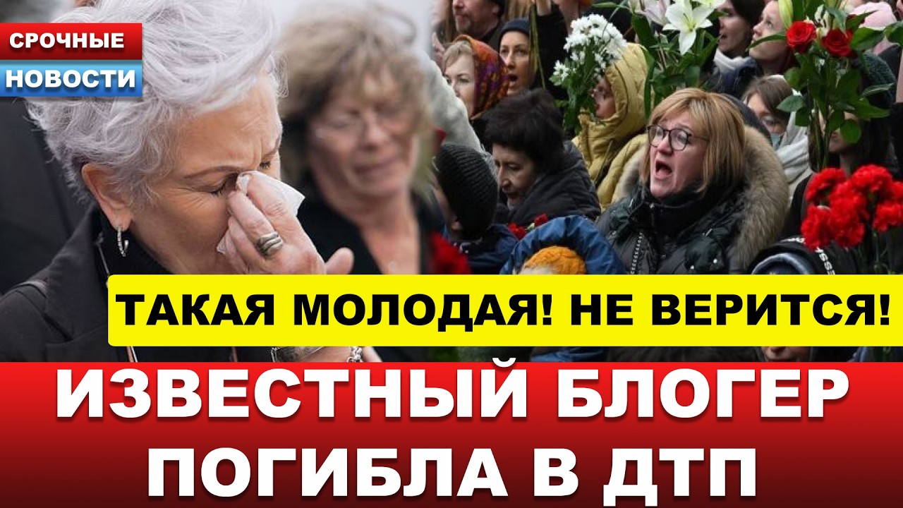 🔴 Известный блогер погибла в ДТП