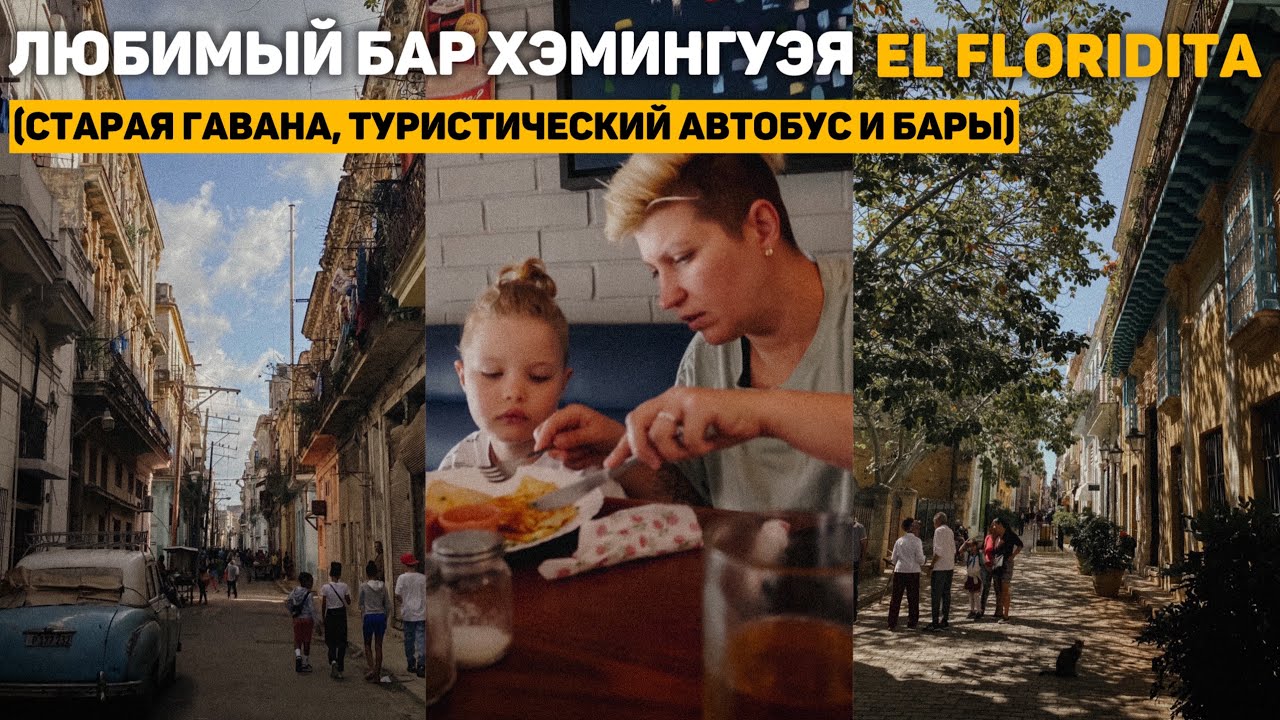 98. КОКТЕЙЛИ по 5$, любимый БАР хэмингуэя EL FLORIDITA, старая гавана