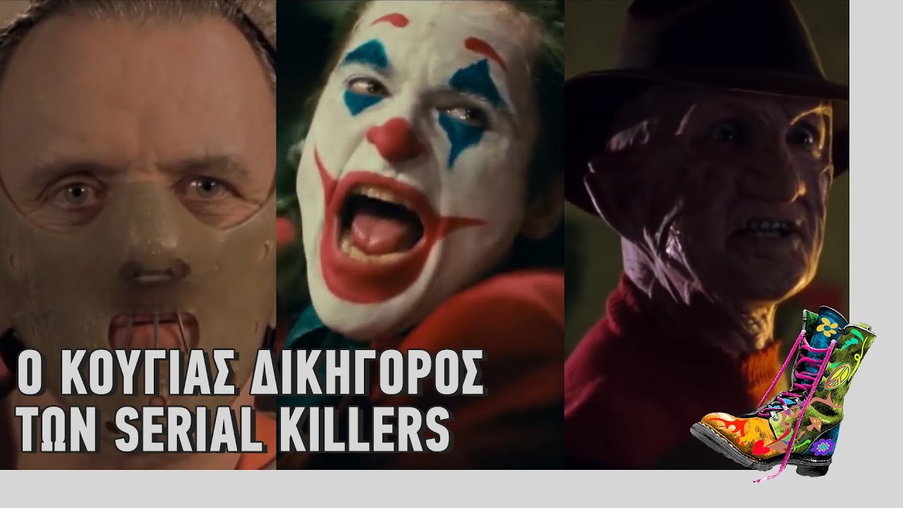 &Rho;ά&delta;&iota;&omicron; &Alpha;&rho;&beta;ύ&lambda;&alpha; | &Omicron; &Kappa;&omicron;ύ&gamma;&iota;&alpha;&sigmaf; &delta;&iota;&kappa;&eta;&gamma;ό&rho;&omicron;&sigmaf; &tau;&omega;&nu; serial killers | Top &Epsilon;&pi;&iota;&kappa;&alpha;&iota;&rho;ό&tau;&eta;&tau;&alpha;&sigmaf; (2/3/2021)
