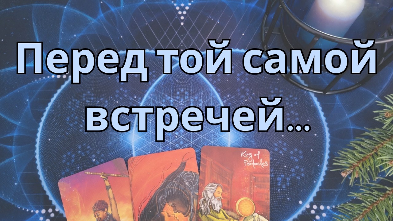 💞 Какие события будут предшествовать той самой встрече…💖