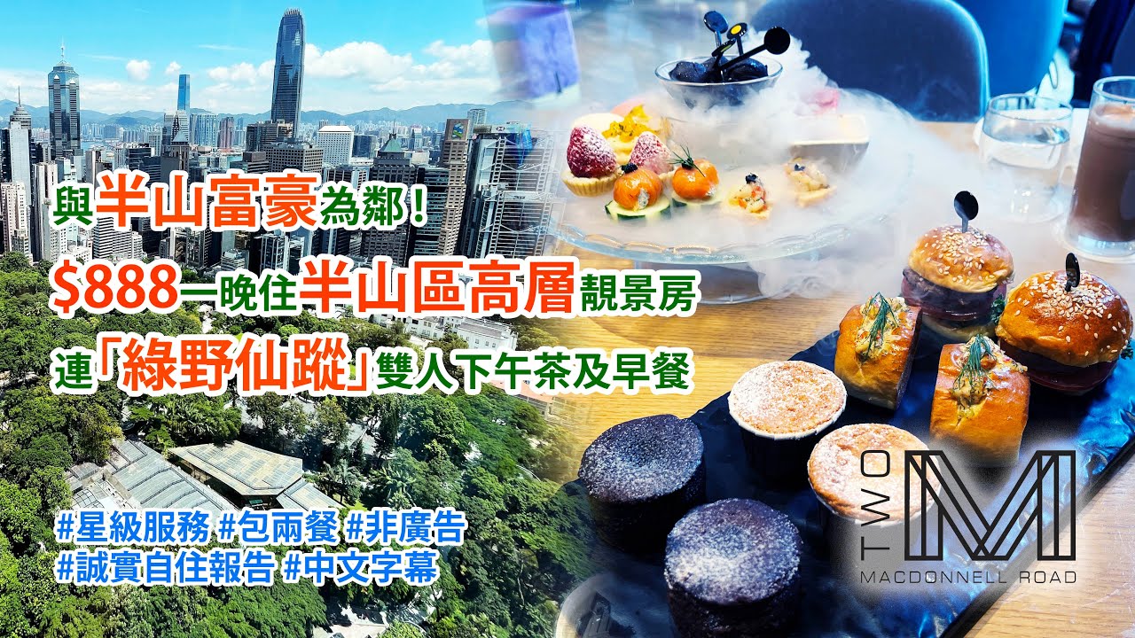 ［與半山富豪為鄰］ 超抵價$888一晚住半山區高層靚景房連「綠野仙蹤」雙人下午茶及早餐＠麥當勞道2號（Staycation @ Two MacDonnell Road) #非廣告 #誠實自住報告