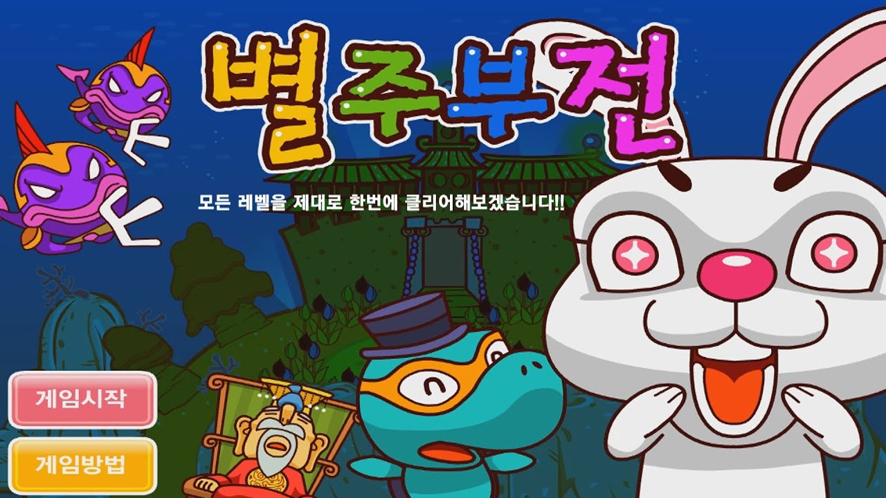 (추억게임/깨비키즈) 별주부전 게임! 모든 레벨을 제대로 한번에 모두 클리어해보겠습니다!!