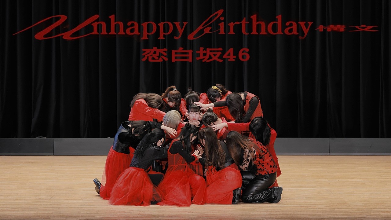 Unhappy birthday構文 / 櫻坂46 踊ってみた【恋白坂46】