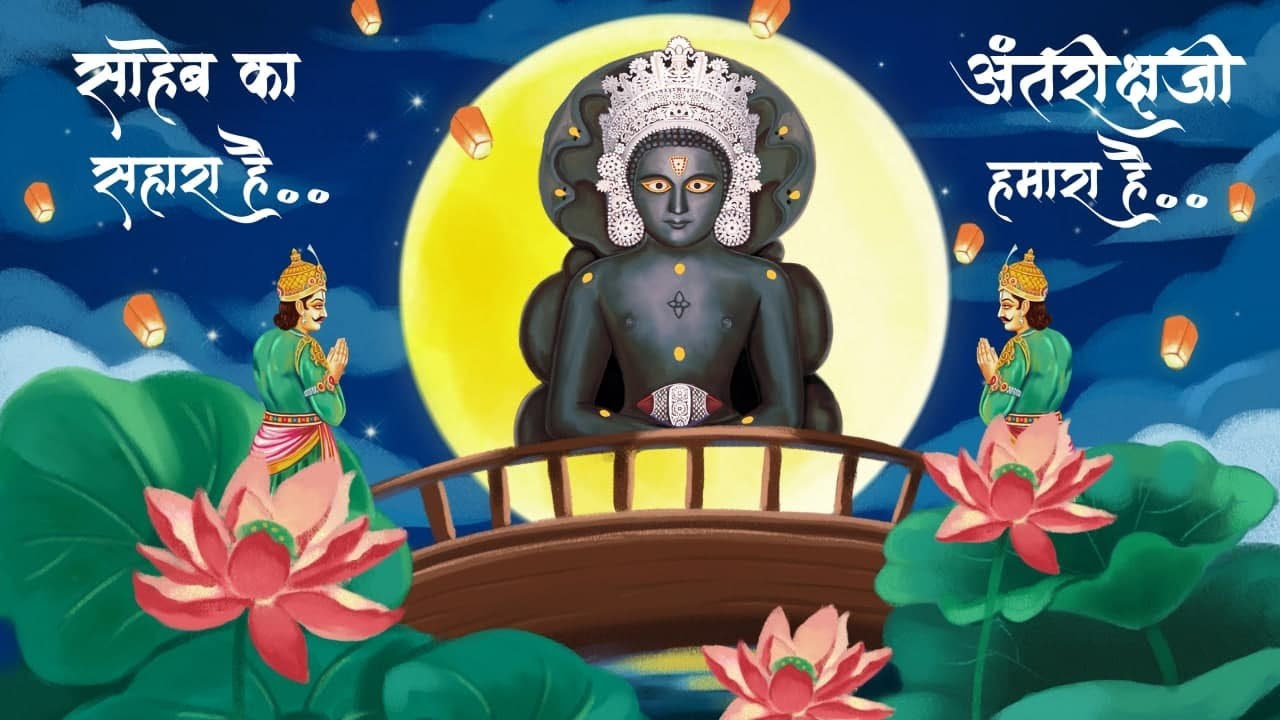 Saheb ka Sahara Hai Antarikshji Hamara Hai || Kushal Chokshi || Antarikshji Tirth
