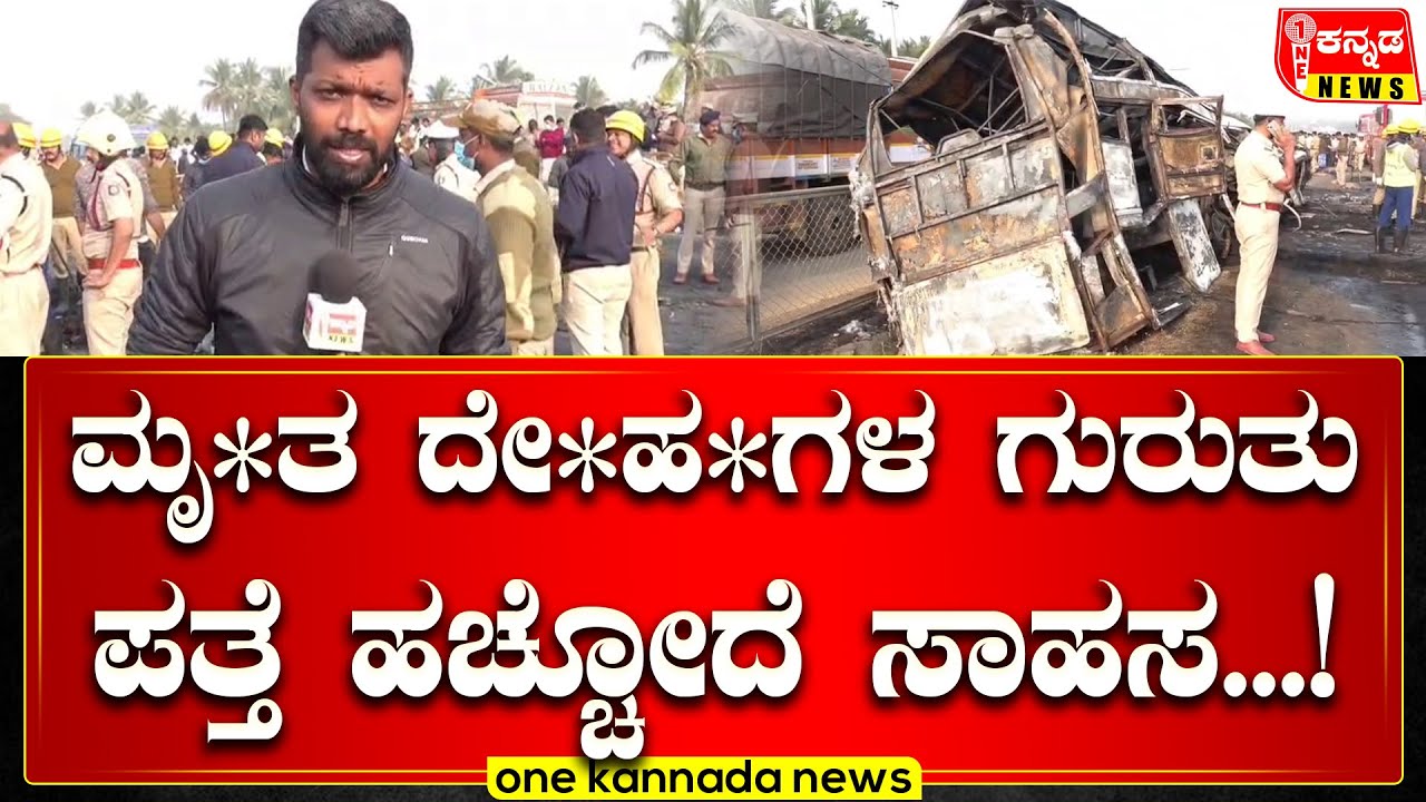 Chitradurga Bus Tragedy | ಮೃ*ತ ದೇ*ಹ*ಗಳ ಗುರುತು ಪತ್ತೆ ಹಚ್ಚೋದೆ ಸಾಹಸ...!