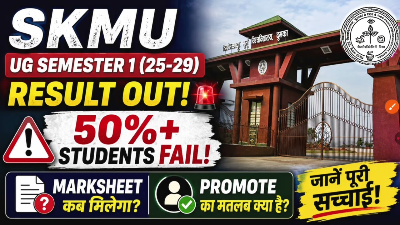 SKMU UG SEMESTER (2025-29) EXAM RESULT OUT | SKMU DUMKA UG SEM 1 (25-29) MARKSHEET कब आयेगा? 