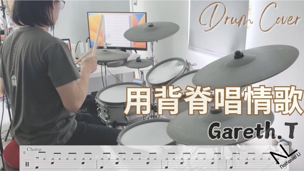 動態鼓譜 | 用背脊唱情歌 - Gareth.T 湯令山 | Drum Cover
