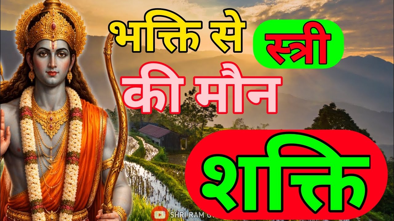 जब स्त्री के भीतर राम नाम मौन में काम करने लगे
