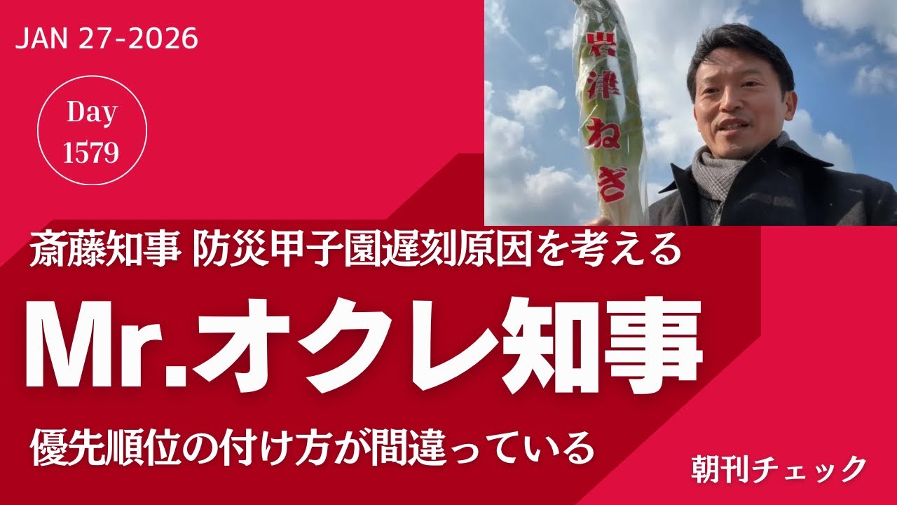 Mr.オクレ（遅れ） 斎藤知事　YouTube動画撮影でぼうさい甲子園 遅刻か？
