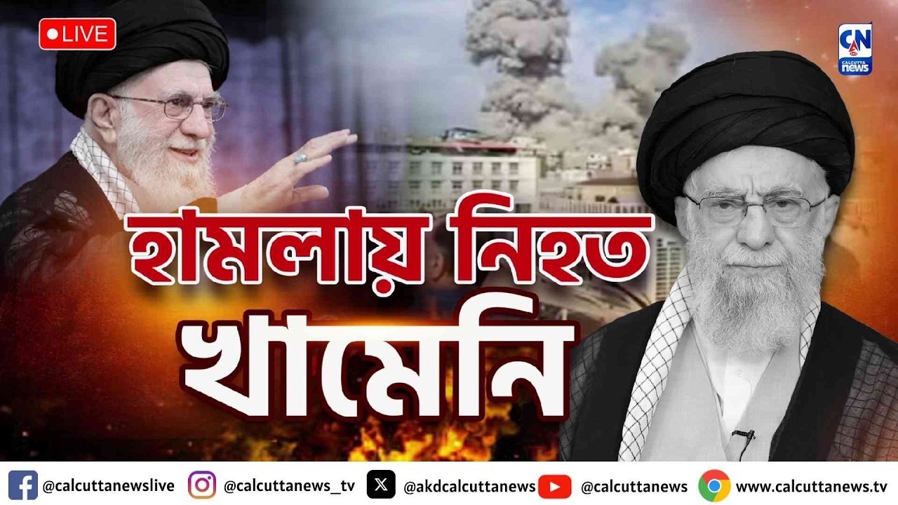 ইরানের সর্বোচ্চ নেতা আয়াতোল্লা আলি খামেনি নি*হত