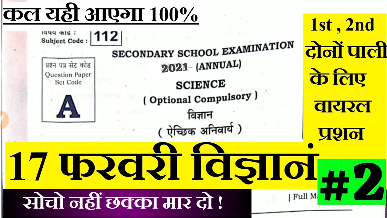 17 February Viral Objective Question 2021- Science VVi Question Bihar Board 2021 - BSEB Matric 10th