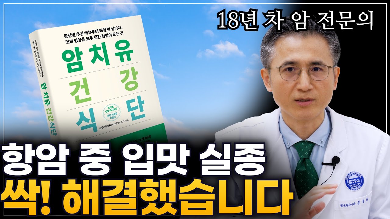 암환자 식단, 암환자 음식, 항암중 식단, 항암중 음식