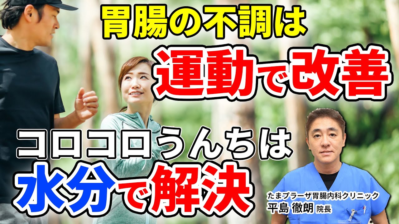胃腸の不調は運動で改善!?　コロコロした便は水分不足 !?　教えて平島先生 No86