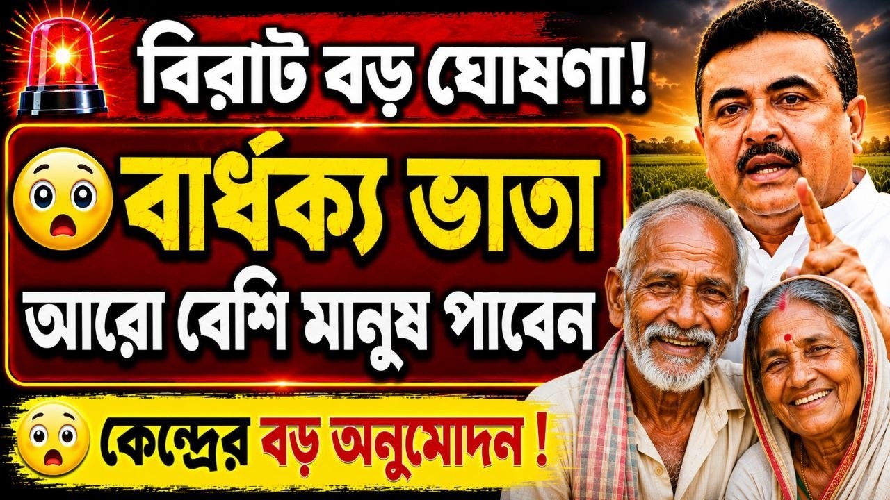 🚨বার্ধক্য ভাতায় বড় সুখবর! আরও বেশি মানুষ পাবেন ভাতা |কেন্দ্র থেকে বড় অনুমোদন!Old Age Pension News