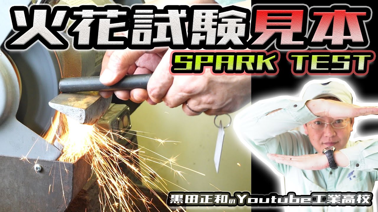 火花試験見本 Spark test　機械材料＿金属材料試験法