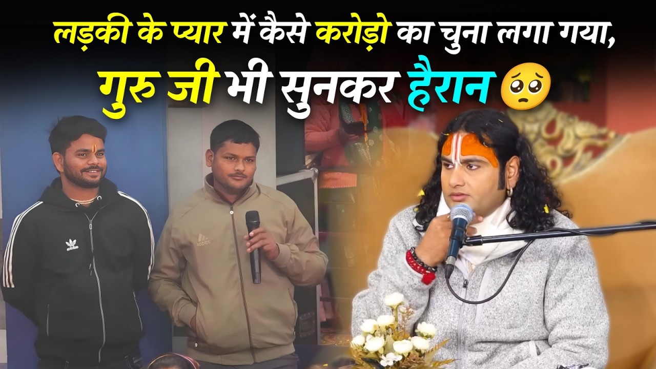 लड़की के प्यार में कैसे करोड़ो का चुना लगा गया, गुरु जी भी सुनकर हैरान 🥺😳