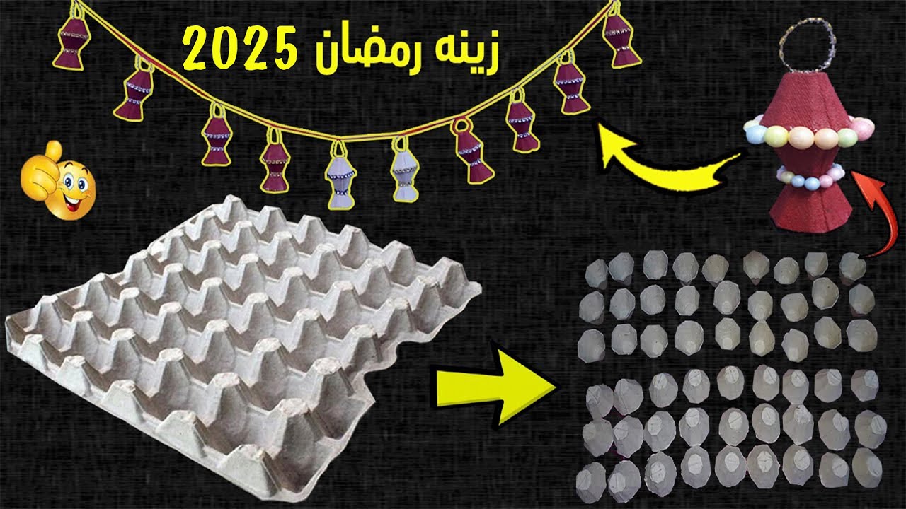 كيف تصنع فانوس وزينة رمضان من كرتونه بيض فاضية | حصريا لأول مرة علي اليوتيوب