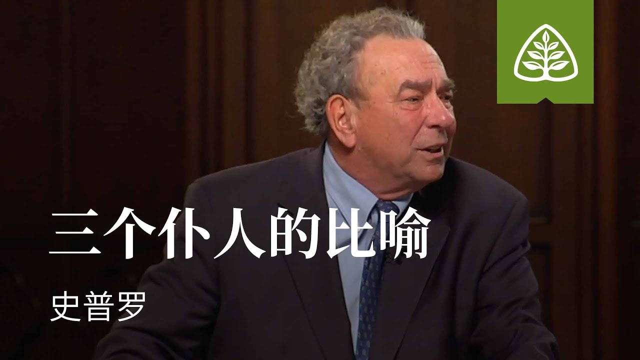 耶稣的比喻12─三个仆人的比喻 史普罗 Parable of the Talents R.C. Sproul