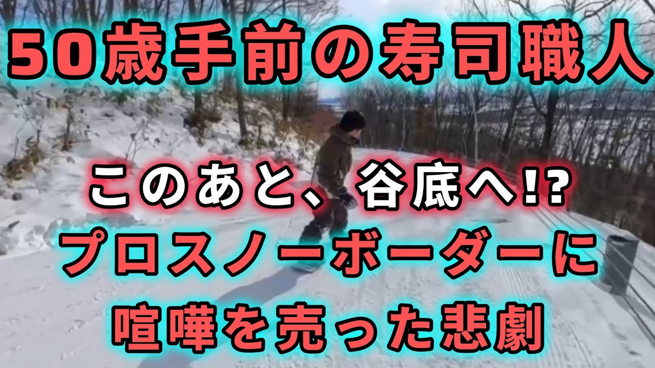 [悲劇]谷底へ落ちる寿司職人。プロスノーボーダーから浴びる洗礼。
