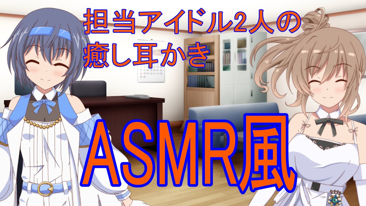 【ASMR風】担当アイドル2人の癒し耳かき（CV：さとうささら・すずきつづみ）/耳かき、耳ふう【Cevio劇場】
