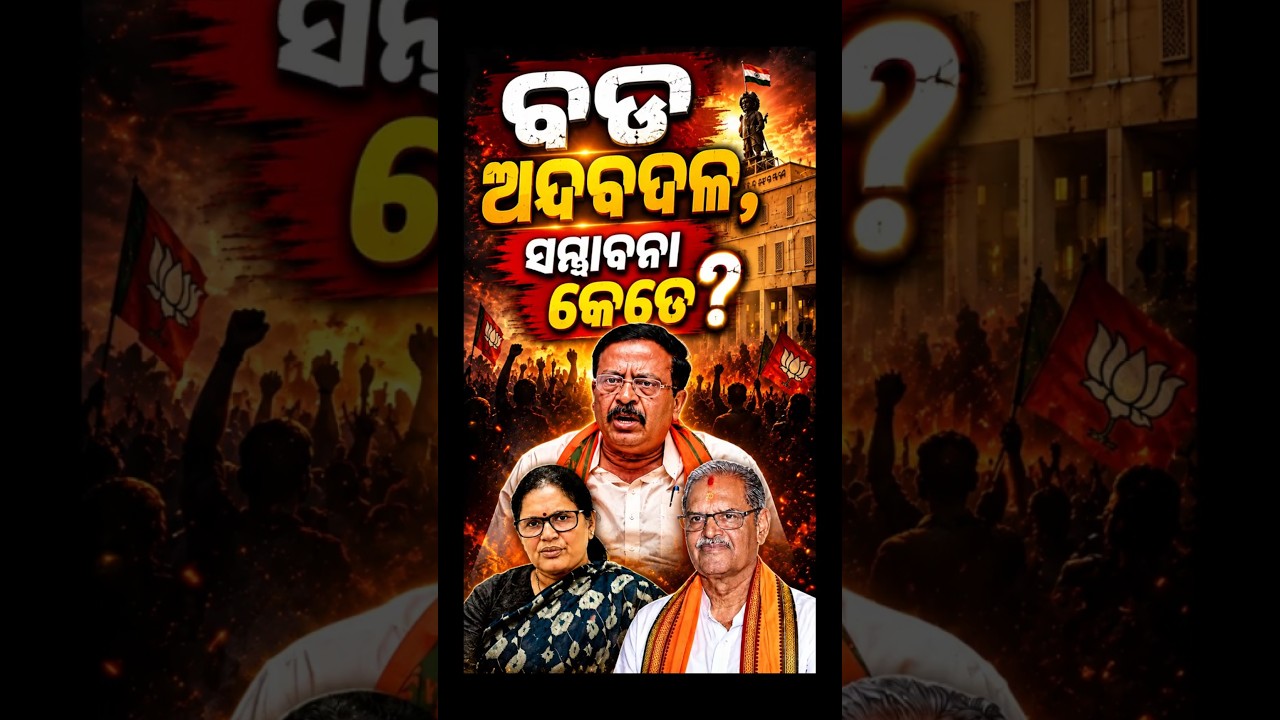 ବଡ଼ ଅଦଳବଦଳ ଚର୍ଚ୍ଚା Odisha Cabinet Reshuffle | CM Mohan Majhi | Odisha Politics |odia news