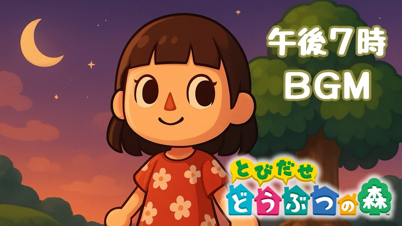 【とび森】午後7時の村BGM｜まったり癒しの作業用・リラックス音楽