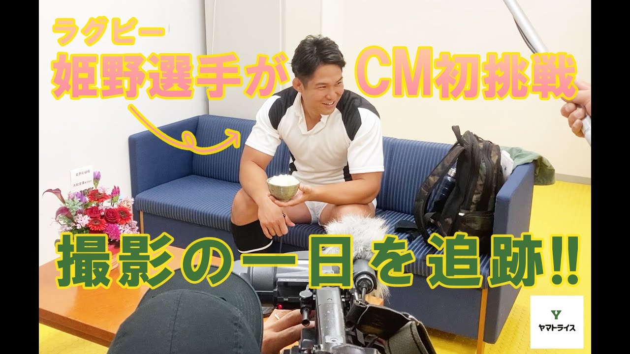 ラグビー姫野選手CM初挑戦！メイキングムービー