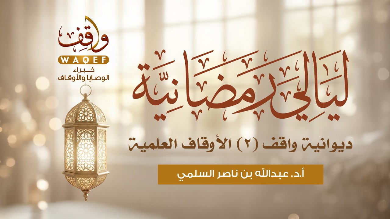 ليالي رمضانية | ديوانية واقف (2) الأوقاف العلمية | أ.د. عبدالله بن ناصر السلمي
