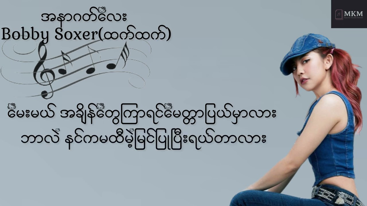 အနာဂတ်လေး - A nar gat lay By Bobby Soxer(ထက်ထက်) Lyrics Video