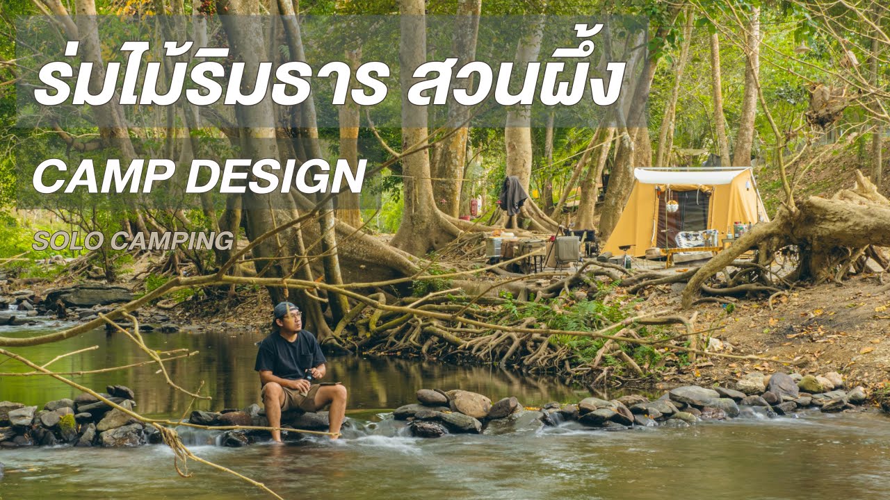 EP.18 ร่มไม้ริมธาร สวนผึ้ง CAMP DESIGN / SOLO CAMPING - CAMPVLOG
