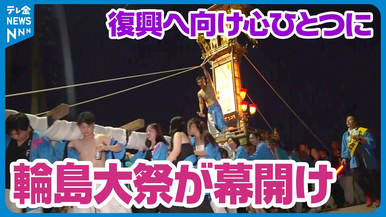【復興へ向け心ひとつに】輪島の夏の風物詩「輪島大祭」始まる　幕開けの重蔵神社で神輿やキリコ18基が町内を練り歩く