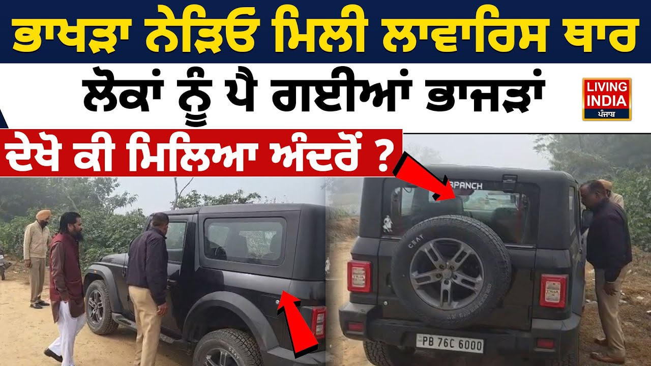 Patiala News | ਭਾਖੜਾ ਨੇੜਿਓਂ ਮਿਲੀ ਲਾਵਾਰਿਸ ਥਾਰ, ਲੋਕਾਂ ਨੂੰ ਪੈ ਗਈਆਂ ਭਾਜੜਾਂ, ਦੇਖੋ ਕੀ ਮਿਲਿਆ ਅੰਦਰੋਂ ?