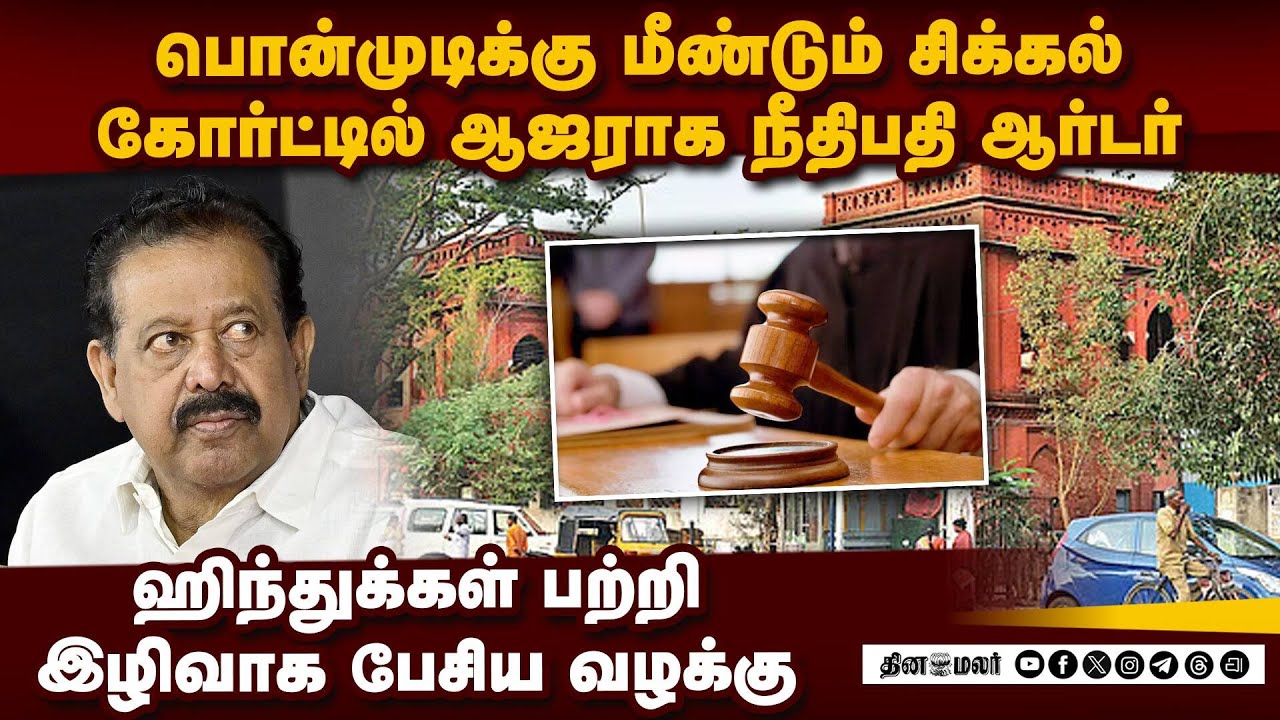 ஹிந்துக்களை இழிவாக பேசிய பொன்முடியை விரட்டும் வழக்குகள் | Ponmudy former minister | Uma Anandh case