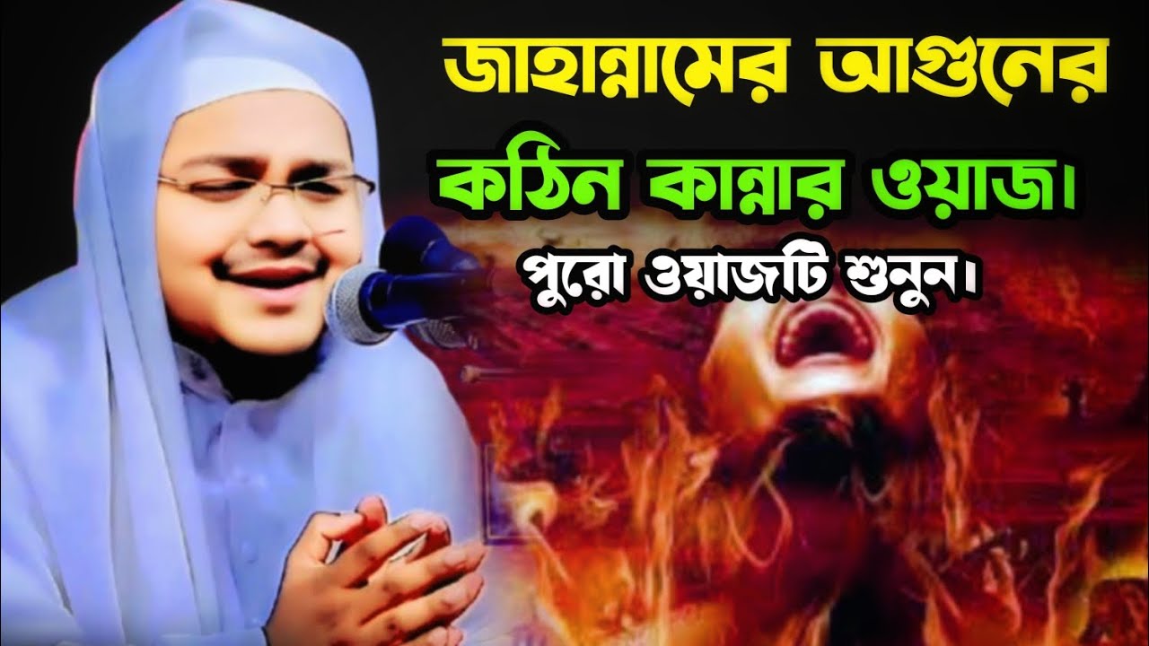 জাহান্নামের আগুন কত ভয়ংকর আগুন। জাহান্নামের ওয়াজ। মাওলানা ক্বারী মাহাদী হাসান মিরাজী (নরসিংদী)। 