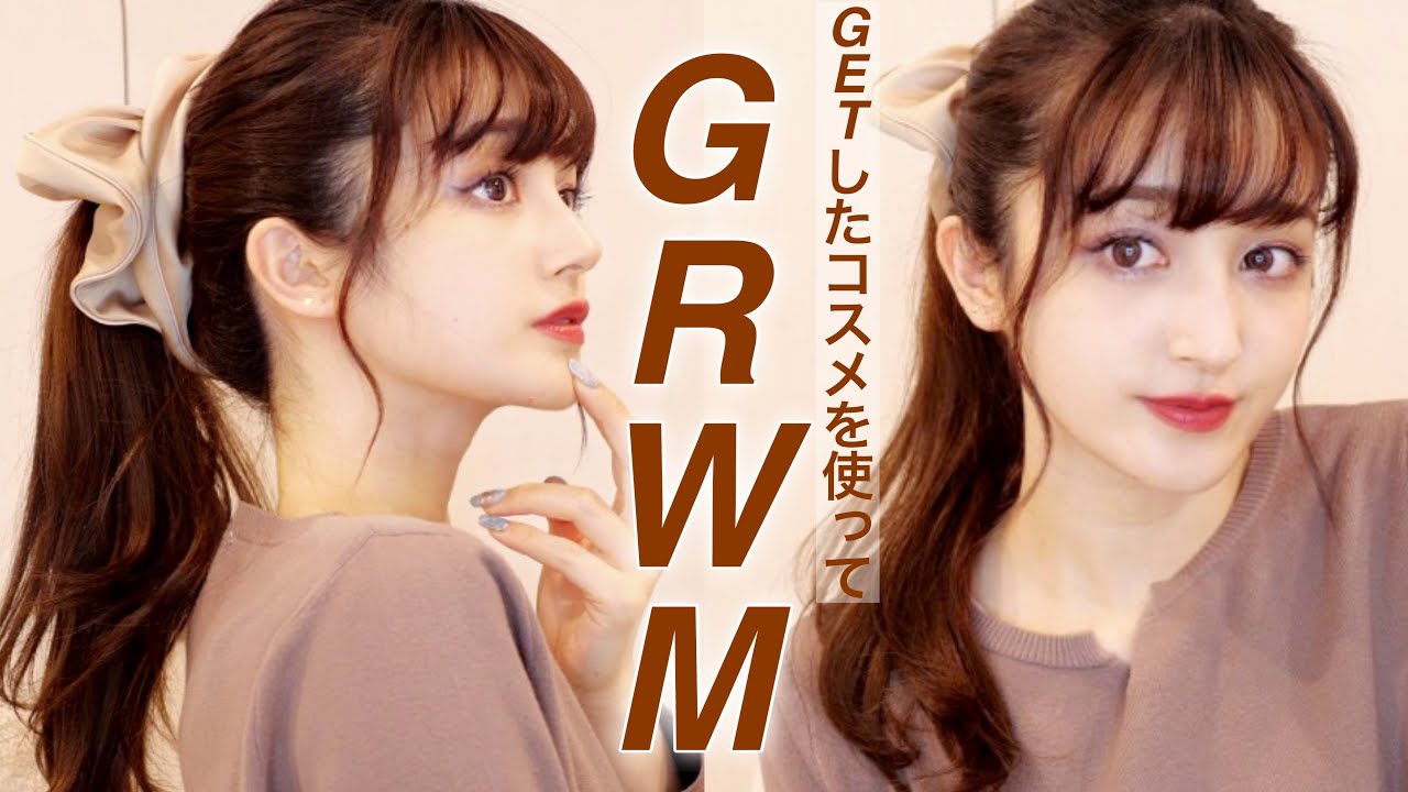 GRWM｜メイク.ヘア.ファッション♡ずっと欲しかったコスメ達を使って♡【一緒に準備をしよう】