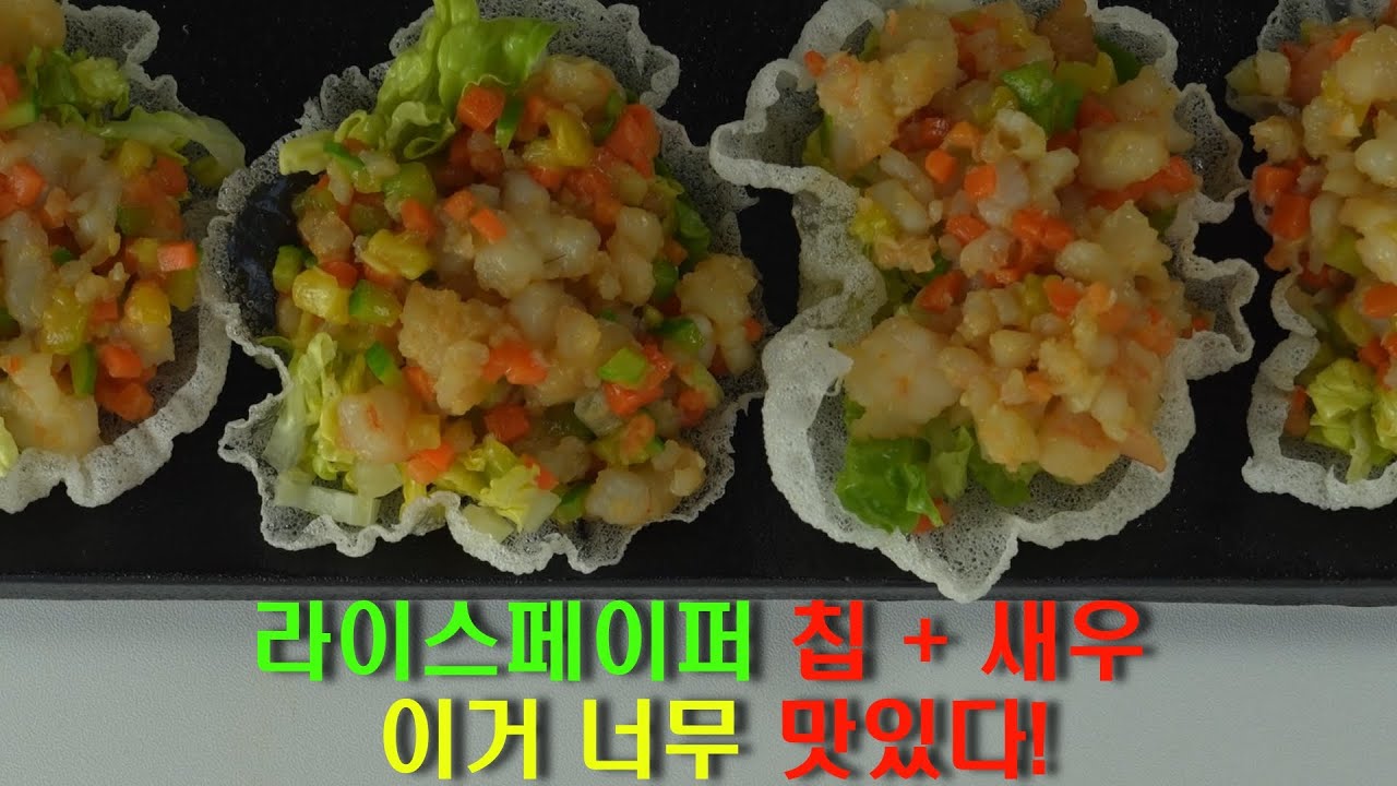 외국인 레시피) 라이스페이퍼 칩 3분컷 + 새우 토핑… 미쳤다